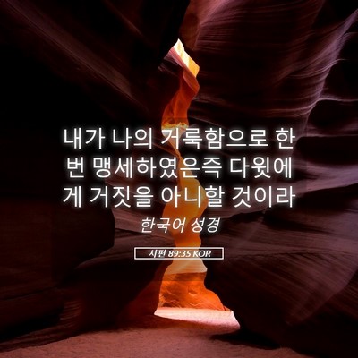 Picture 05 - 시편 89:35 KOR - 내가 나의 거룩함으로 한번 - Bible Verse Picture