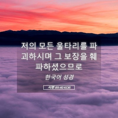 Picture 05 - 시편 89:40 KOR - 저의 모든 울타리를 파괴하시며 그 - Bible Verse Picture