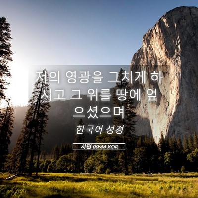 Picture 05 - 시편 89:44 KOR - 저의 영광을 그치게 하시고 그 위를 - Bible Verse Picture