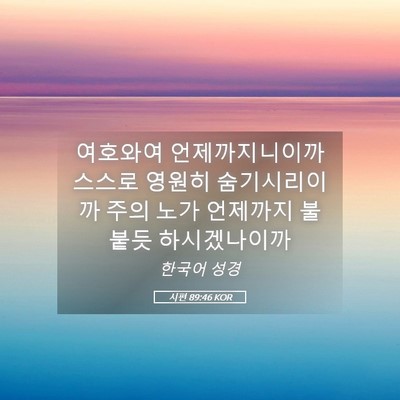 Picture 05 - 시편 89:46 KOR - 여호와여 언제까지니이까 스스로 - Bible Verse Picture