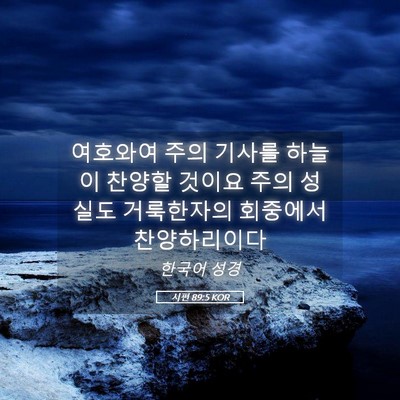 Picture 05 - 시편 89:5 KOR - 여호와여 주의 기사를 하늘이 찬양할 - Bible Verse Picture
