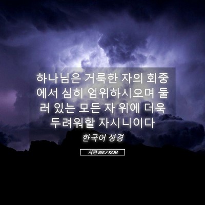 Picture 05 - 시편 89:7 KOR - 하나님은 거룩한 자의 회중에서 심히 - Bible Verse Picture