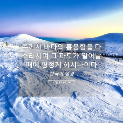 Picture 05 - 시편 89:9 KOR - 주께서 바다의 흉용함을 다스리시며 - Bible Verse Picture