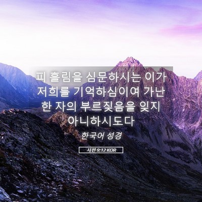 Picture 05 - 시편 9:12 KOR - 피 흘림을 심문하시는 이가 저희를 - Bible Verse Picture