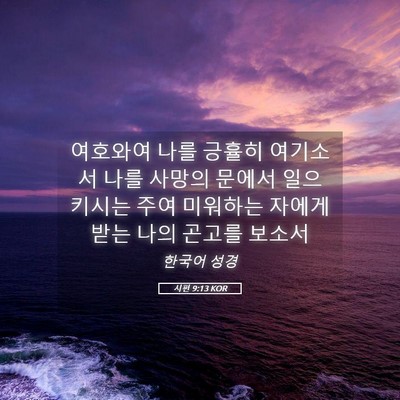 Picture 05 - 시편 9:13 KOR - 여호와여 나를 긍휼히 여기소서 나를 - Bible Verse Picture