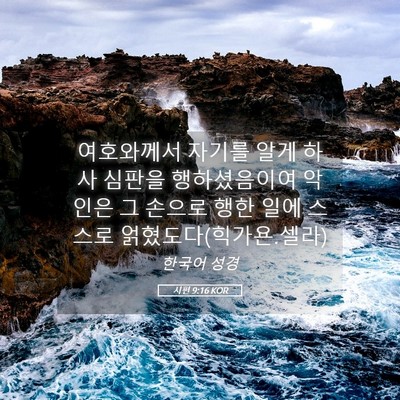 Picture 05 - 시편 9:16 KOR - 여호와께서 자기를 알게 하사 심판을 - Bible Verse Picture