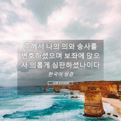 Picture 05 - 시편 9:4 KOR - 주께서 나의 의와 송사를 - Bible Verse Picture