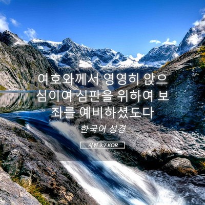Picture 05 - 시편 9:7 KOR - 여호와께서 영영히 앉으심이여 - Bible Verse Picture