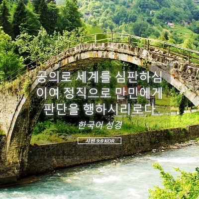 Picture 05 - 시편 9:8 KOR - 공의로 세계를 심판하심이여 - Bible Verse Picture