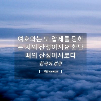 Picture 05 - 시편 9:9 KOR - 여호와는 또 압제를 당하는 자의 - Bible Verse Picture