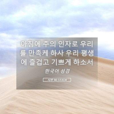 Picture 05 - 시편 90:14 KOR - 아침에 주의 인자로 우리를 만족케 - Bible Verse Picture