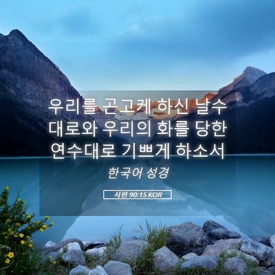 Picture 05 - 시편 90:15 KOR - 우리를 곤고케 하신 날수대로와 - Bible Verse Picture
