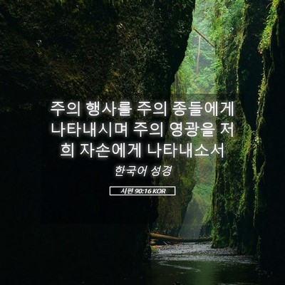 Picture 05 - 시편 90:16 KOR - 주의 행사를 주의 종들에게 - Bible Verse Picture