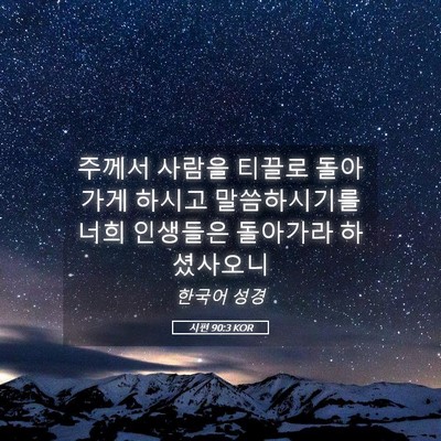Picture 05 - 시편 90:3 KOR - 주께서 사람을 티끌로 돌아가게 - Bible Verse Picture