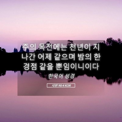 Picture 05 - 시편 90:4 KOR - 주의 목전에는 천년이 지나간 어제 - Bible Verse Picture