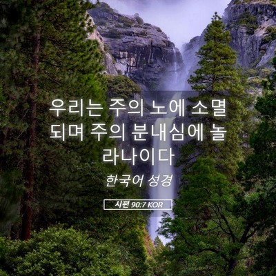 Picture 05 - 시편 90:7 KOR - 우리는 주의 노에 소멸되며 주의 - Bible Verse Picture