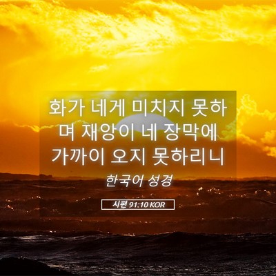 Picture 05 - 시편 91:10 KOR - 화가 네게 미치지 못하며 재앙이 네 - Bible Verse Picture