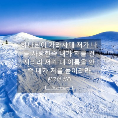 Picture 05 - 시편 91:14 KOR - 하나님이 가라사대 저가 나를 - Bible Verse Picture