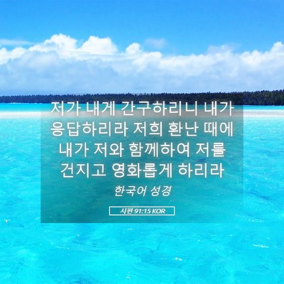 Picture 05 - 시편 91:15 KOR - 저가 내게 간구하리니 내가 - Bible Verse Picture