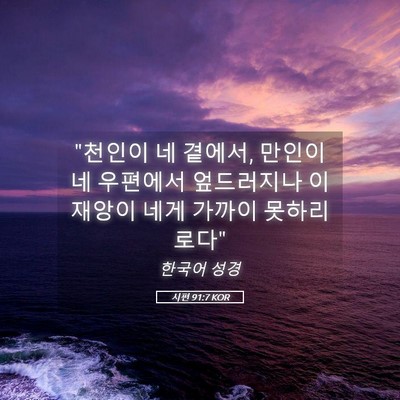 Picture 05 - 시편 91:7 KOR - 