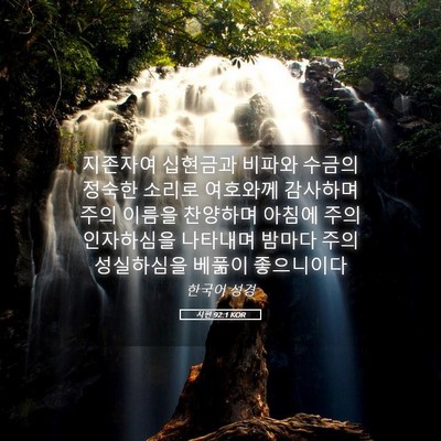 Picture 05 - 시편 92:1 KOR - 지존자여 십현금과 비파와 수금의 - Bible Verse Picture