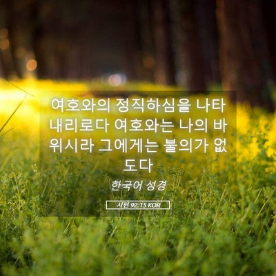 Picture 05 - 시편 92:15 KOR - 여호와의 정직하심을 나타내리로다 - Bible Verse Picture