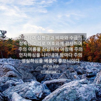 Picture 05 - 시편 92:3 KOR - 지존자여 십현금과 비파와 수금의 - Bible Verse Picture