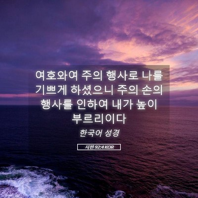 Picture 05 - 시편 92:4 KOR - 여호와여 주의 행사로 나를 기쁘게 - Bible Verse Picture