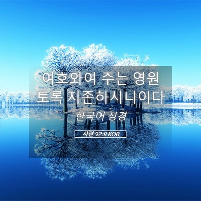 Picture 05 - 시편 92:8 KOR - 여호와여 주는 영원토록 - Bible Verse Picture