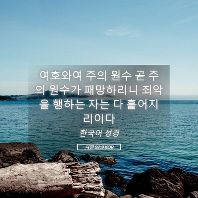 Picture 05 - 시편 92:9 KOR - 여호와여 주의 원수 곧 주의 원수가 - Bible Verse Picture