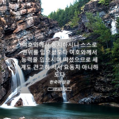 Picture 05 - 시편 93:1 KOR - 여호와께서 통치하시니 스스로 - Bible Verse Picture