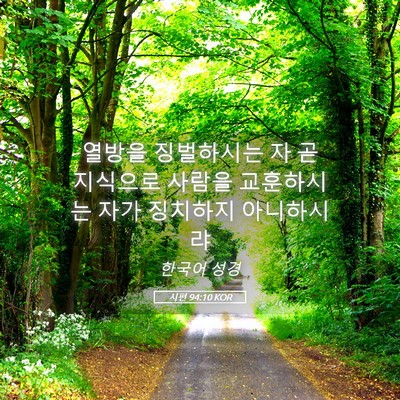 Picture 05 - 시편 94:10 KOR - 열방을 징벌하시는 자 곧 지식으로 - Bible Verse Picture