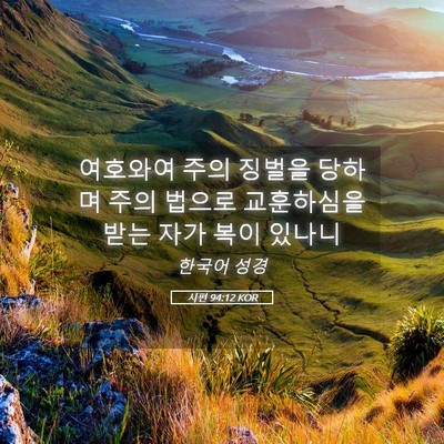 Picture 05 - 시편 94:12 KOR - 여호와여 주의 징벌을 당하며 주의 - Bible Verse Picture