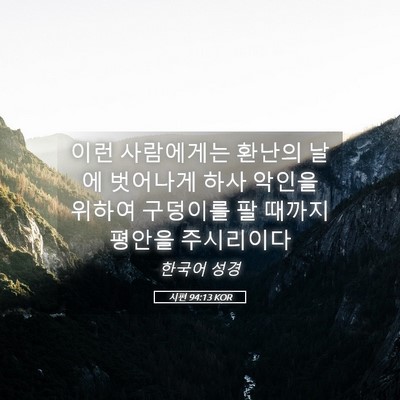 Picture 05 - 시편 94:13 KOR - 이런 사람에게는 환난의 날에 - Bible Verse Picture