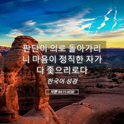 Picture 05 - 시편 94:15 KOR - 판단이 의로 돌아가리니 마음이 - Bible Verse Picture