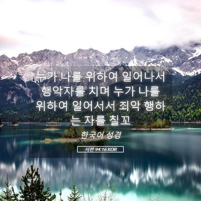 Picture 05 - 시편 94:16 KOR - 누가 나를 위하여 일어나서 행악자를 - Bible Verse Picture