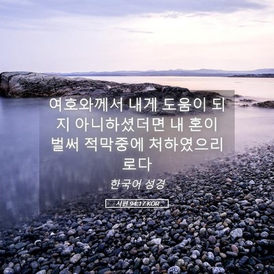 Picture 05 - 시편 94:17 KOR - 여호와께서 내게 도움이 되지 - Bible Verse Picture