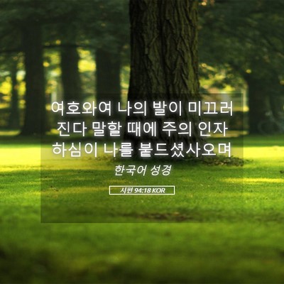 Picture 05 - 시편 94:18 KOR - 여호와여 나의 발이 미끄러진다 말할 - Bible Verse Picture