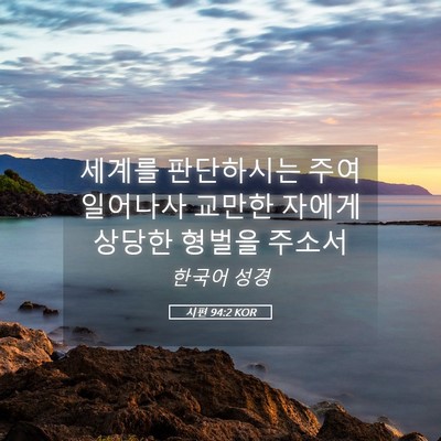 Picture 05 - 시편 94:2 KOR - 세계를 판단하시는 주여 일어나사 - Bible Verse Picture