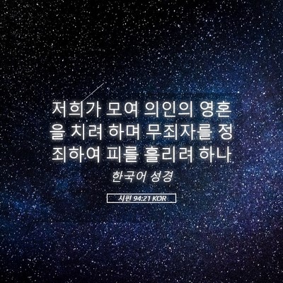Picture 05 - 시편 94:21 KOR - 저희가 모여 의인의 영혼을 치려 - Bible Verse Picture