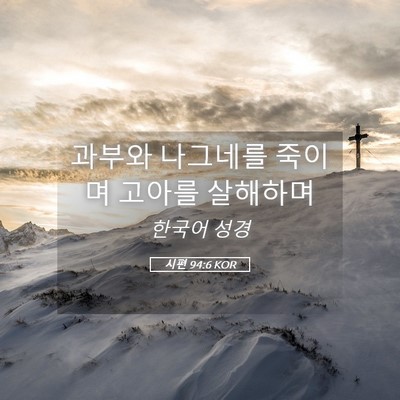 Picture 05 - 시편 94:6 KOR - 과부와 나그네를 죽이며 고아를 - Bible Verse Picture