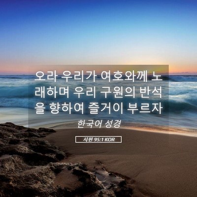 Picture 05 - 시편 95:1 KOR - 오라 우리가 여호와께 노래하며 우리 - Bible Verse Picture
