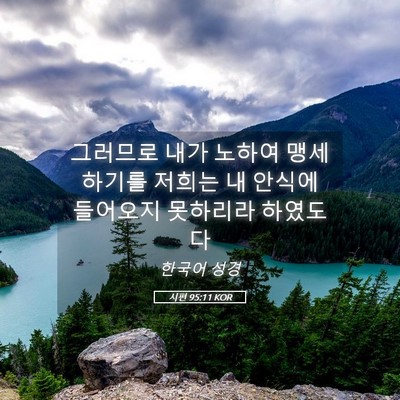 Picture 05 - 시편 95:11 KOR - 그러므로 내가 노하여 맹세하기를 - Bible Verse Picture