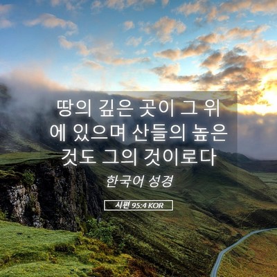Picture 05 - 시편 95:4 KOR - 땅의 깊은 곳이 그 위에 있으며 - Bible Verse Picture