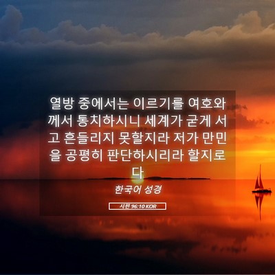 Picture 05 - 시편 96:10 KOR - 열방 중에서는 이르기를 여호와께서 - Bible Verse Picture