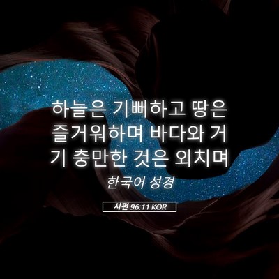 Picture 05 - 시편 96:11 KOR - 하늘은 기뻐하고 땅은 즐거워하며 - Bible Verse Picture