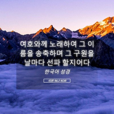 Picture 05 - 시편 96:2 KOR - 여호와께 노래하여 그 이름을 - Bible Verse Picture