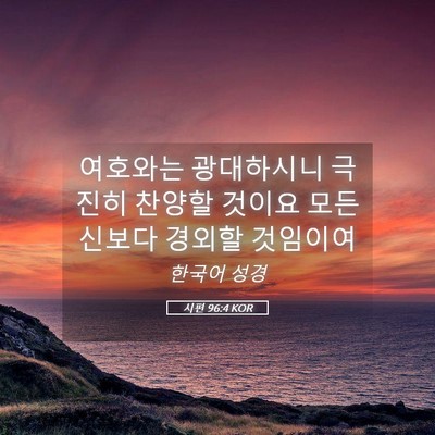 Picture 05 - 시편 96:4 KOR - 여호와는 광대하시니 극진히 찬양할 - Bible Verse Picture