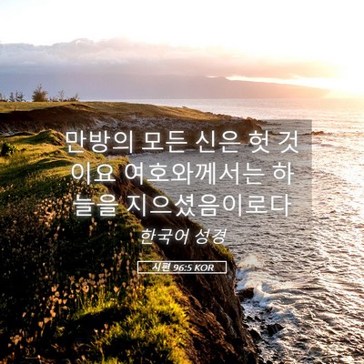 Picture 05 - 시편 96:5 KOR - 만방의 모든 신은 헛 것이요 - Bible Verse Picture