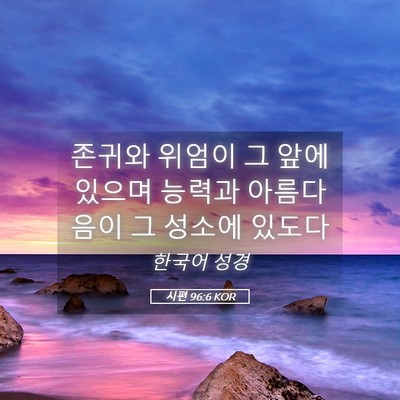 Picture 05 - 시편 96:6 KOR - 존귀와 위엄이 그 앞에 있으며 - Bible Verse Picture